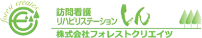 株式会社フォレストクリエイツ | 岡山県玉野市の訪問看護リハビリステーションしんは訪問看護・リハビリ・居宅・介護予防サービスをご提供